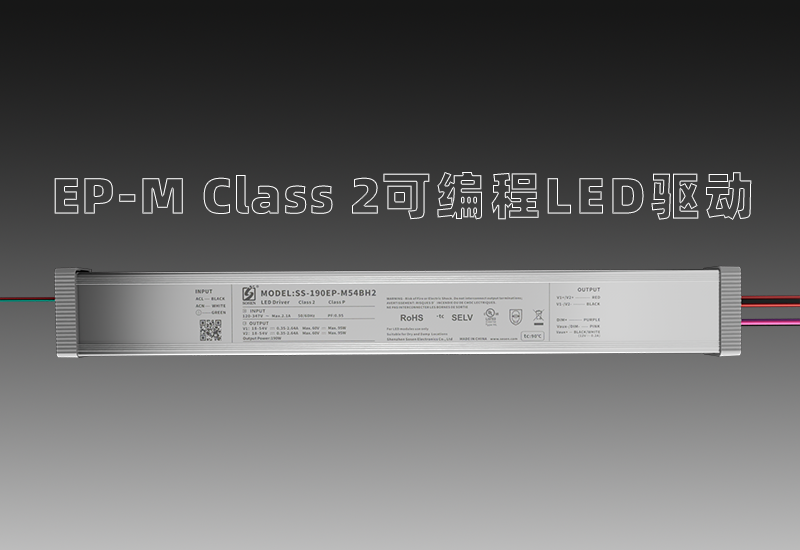 EP-M Class 2可编程LED驱动—宽压输入、多元多面