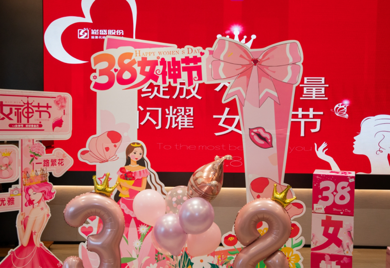 绽放她实力 闪灼女神节|壹定发股份女神节活动