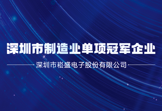 再获殊荣丨壹定发股份荣膺深圳市制造业单项冠军企业
