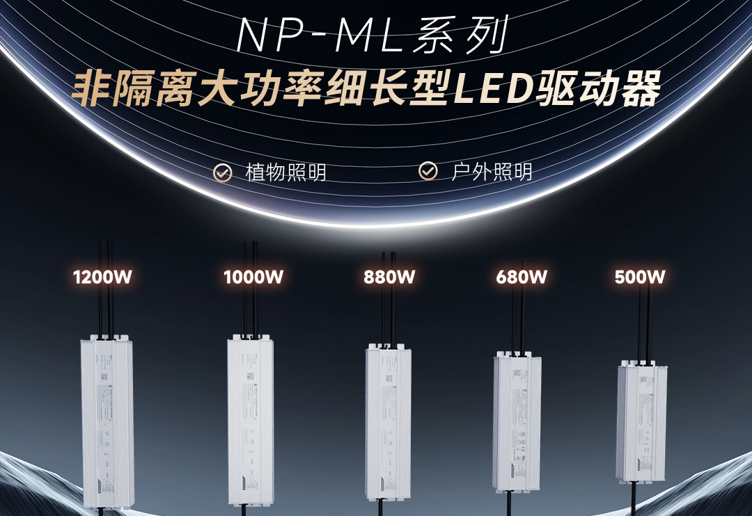  壹定发新品 | 非隔离大功率细长型NP-ML系列LED驱动器上市！！！