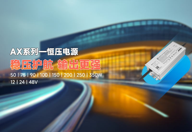 新品资讯｜AX 系列恒压驱动，，稳压新势力