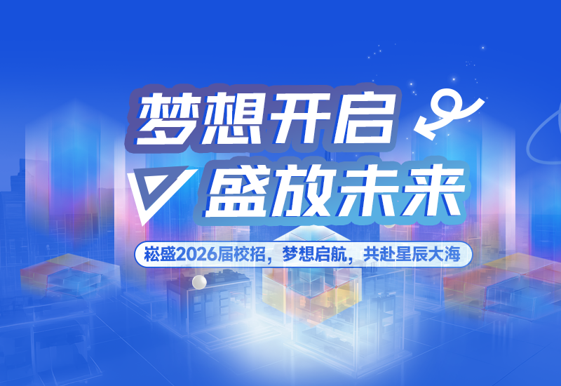  梦想开启，，，盛放未来 | 壹定发股份2026届校园招聘正式启动！