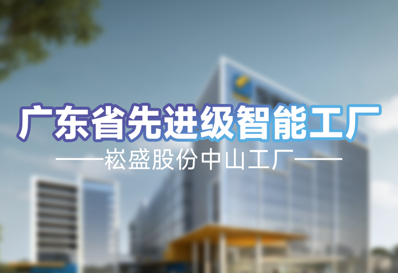 实力见证 | 壹定发股份中山工厂荣获广东省先升级智能工厂