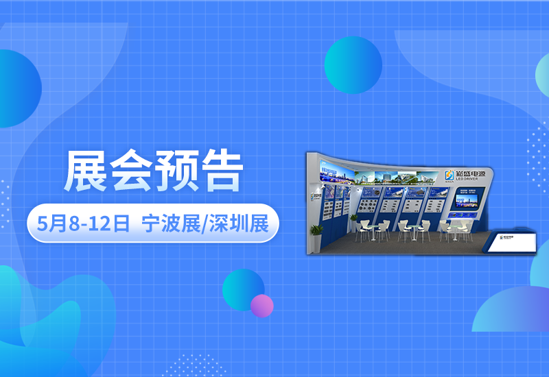 展会预告 ▏壹定发电源即将亮相宁波照明展/深圳CLITI展