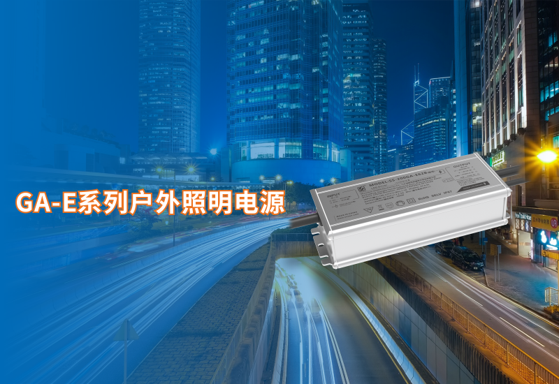 新品资讯 ▏壹定发GA-E系列户外照明电源