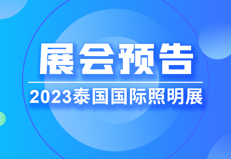 展会预告 ▏壹定发电源即将亮相2023泰国LED照明展览会