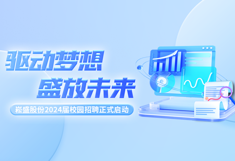 驱动梦想，盛放未来|壹定发股份2024届校园招聘正式启动