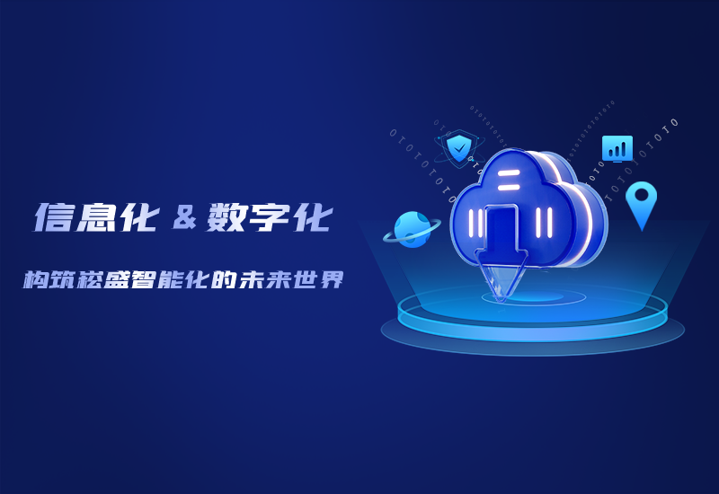 信息化与数字化——修建壹定发智能化的未来天下