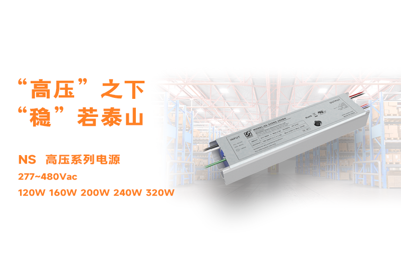 新品资讯 ▏壹定发NS高压长条型非隔离系列电源宣布