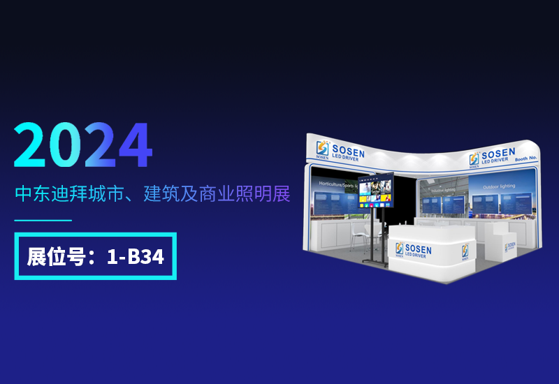 展会预告 ▏壹定发电源邀您相约迪拜照明展