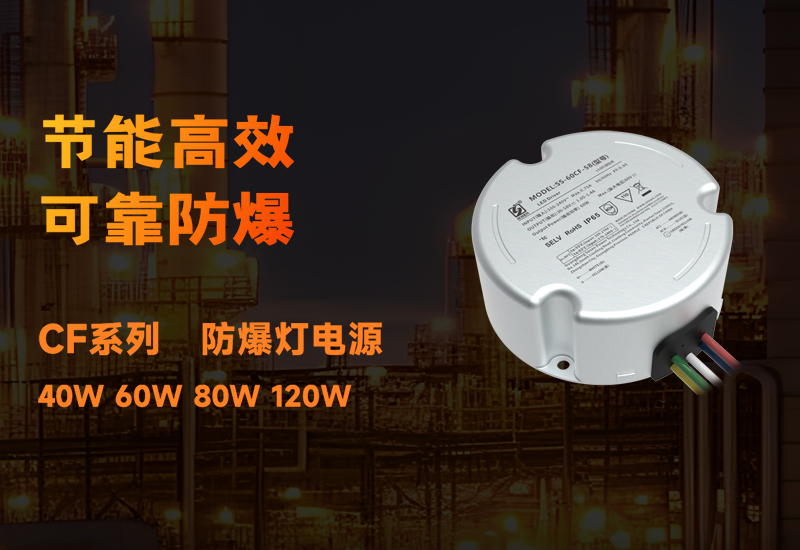 新品资讯 ▏壹定发CF系列防爆电源宣布