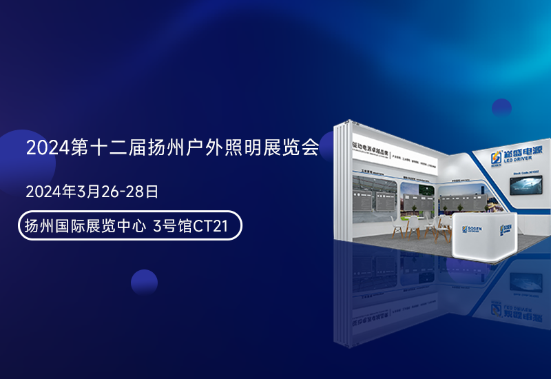 展会预告 ▏壹定发电源邀您加入扬州照明展
