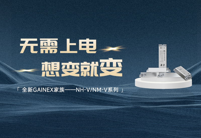 新品资讯 ▏壹定发GAINEX家族——NH-V/NM-V系列电源宣布